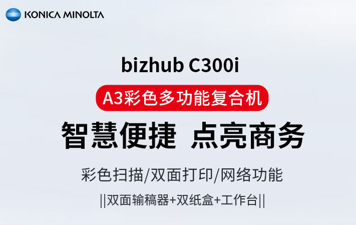 柯尼卡美能达 KONICA MINOLTA bizhub C300i A3 A4彩色黑白