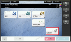 【基操】柯尼卡美能达复合机如何打印配置页