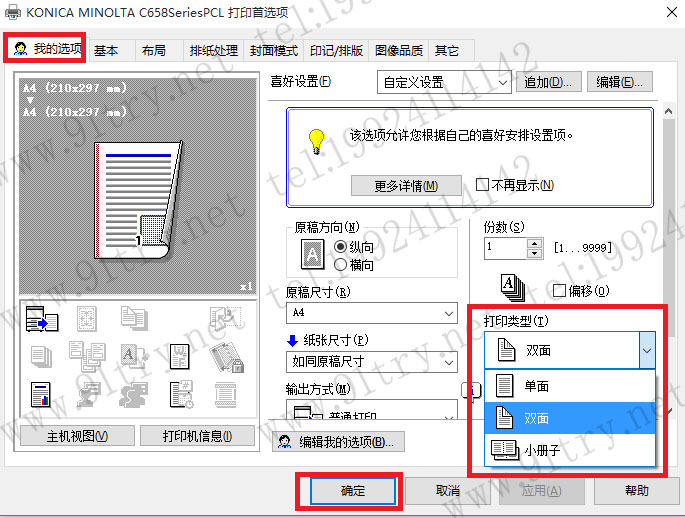 【基操】柯美打印机驱动如何设置默认单双面打印